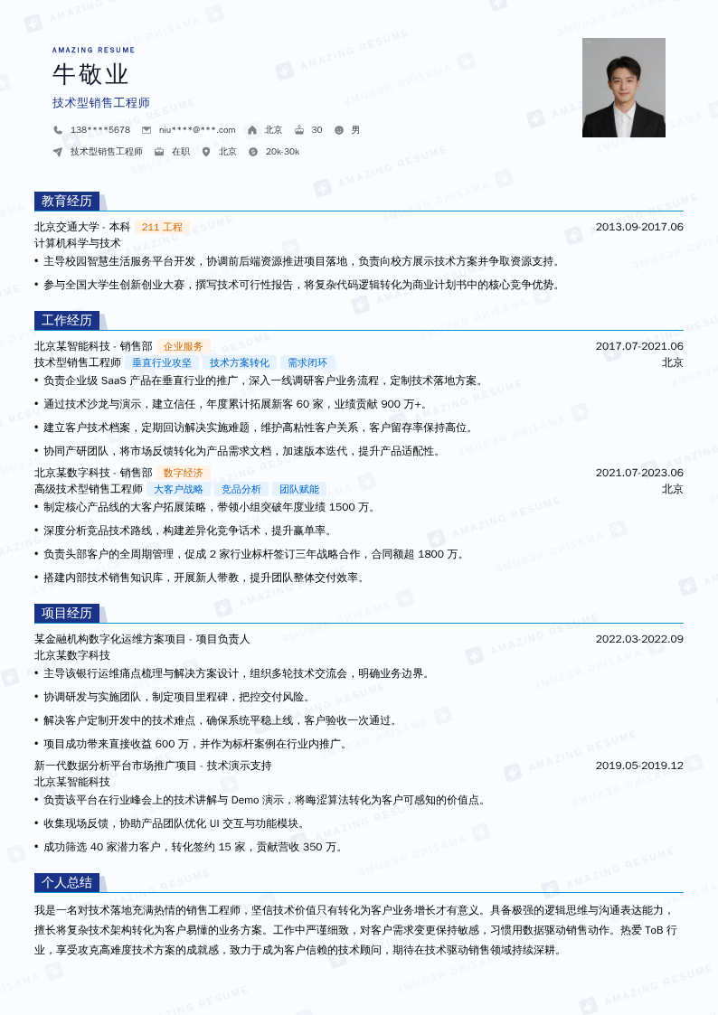 技术型销售工程师简历模板
