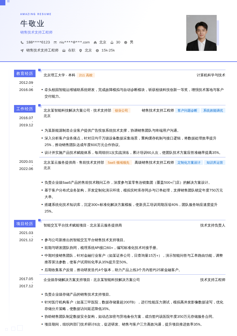 销售技术支持工程师简历模板