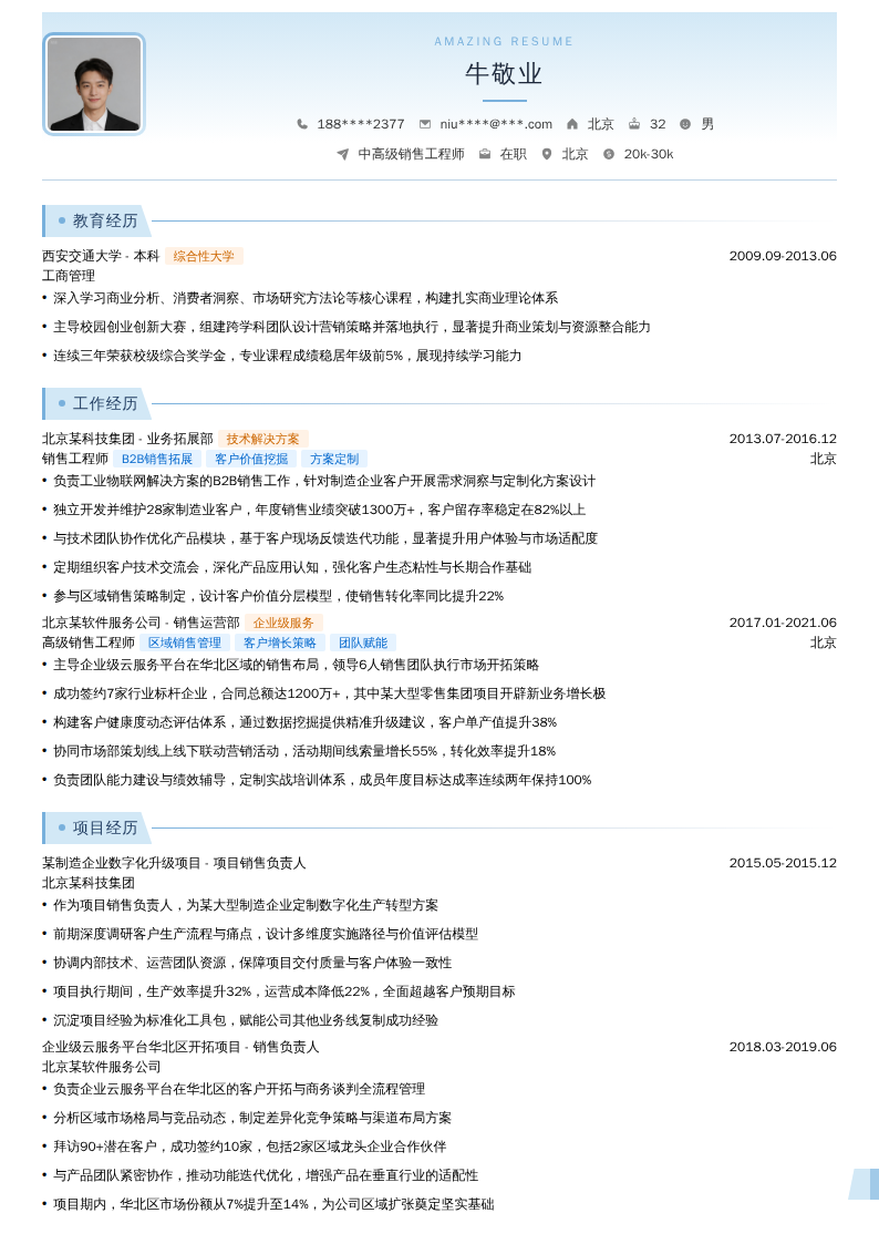 中高级销售工程师简历模板