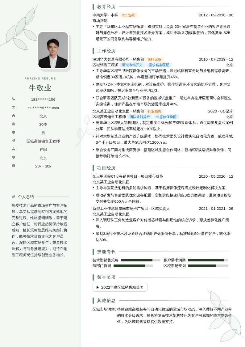 区域高级销售工程师简历模板