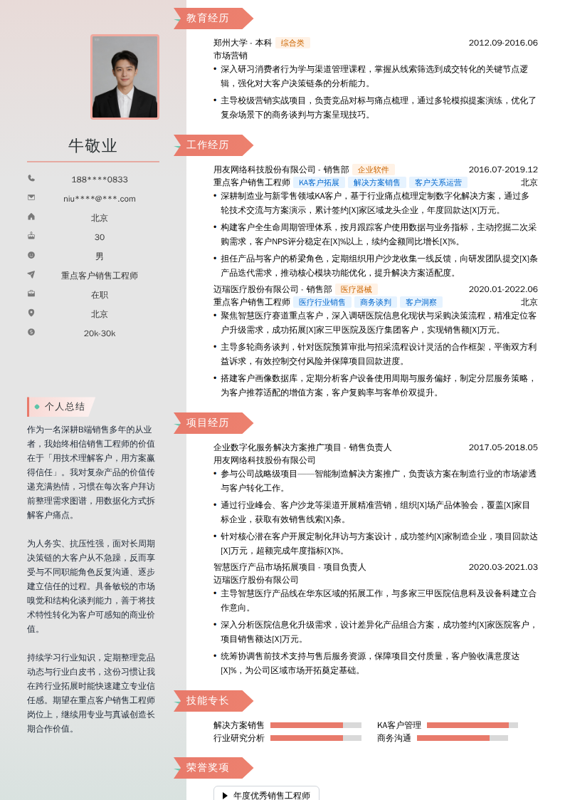 重点客户销售工程师简历模板