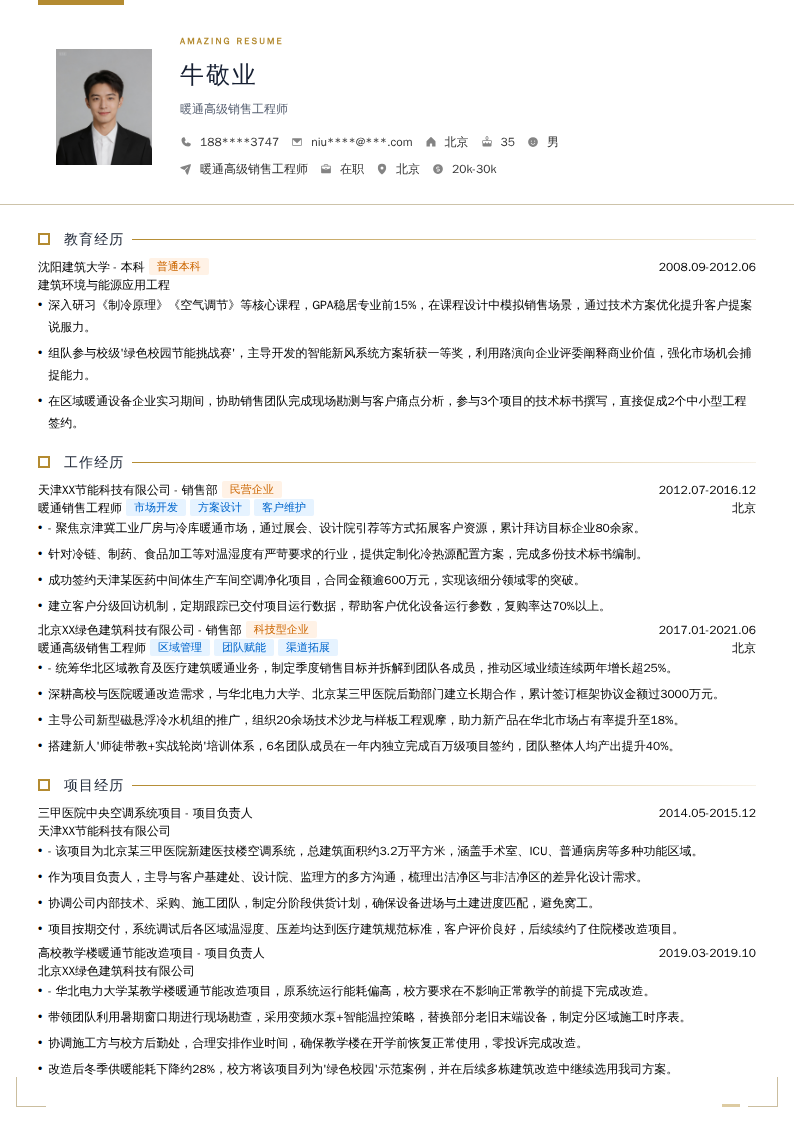 暖通高级销售工程师简历模板