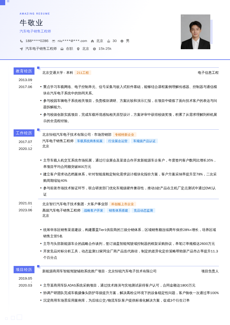 汽车电子销售工程师简历模板