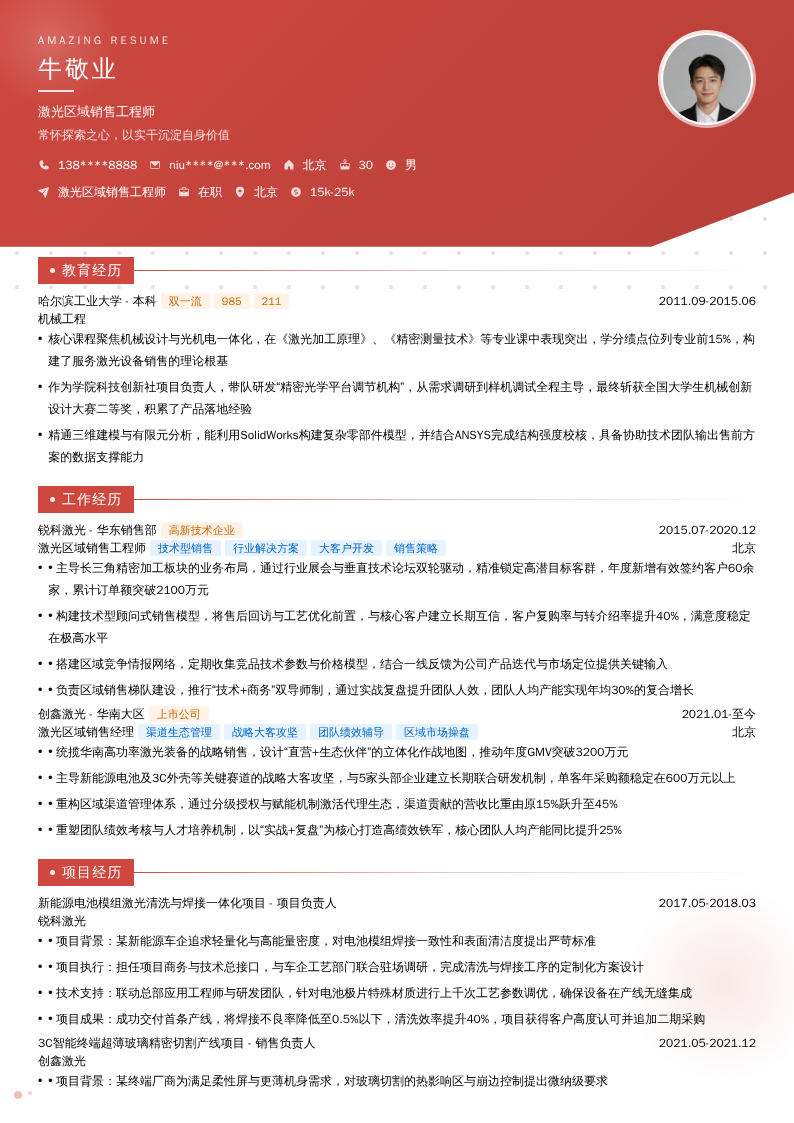 激光区域销售工程师简历模板