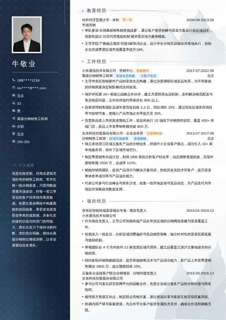 高级分销销售工程师简历模板