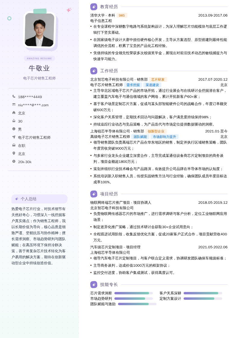 电子芯片销售工程师简历模板