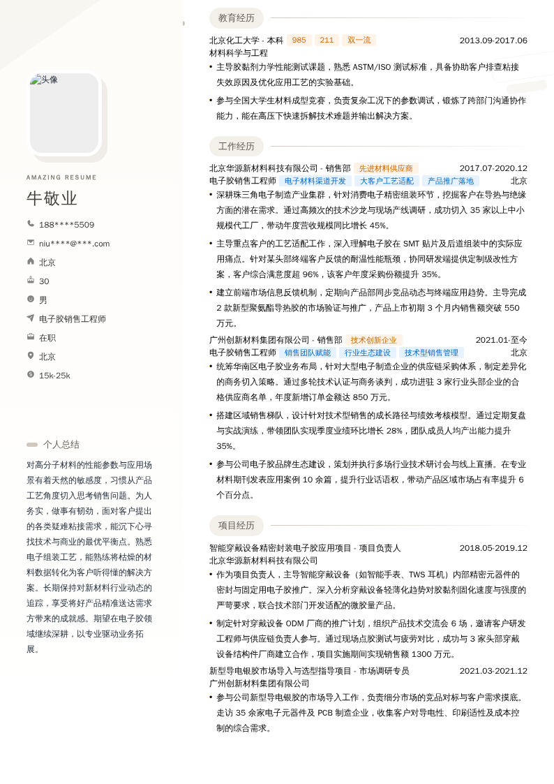 电子胶销售工程师简历模板