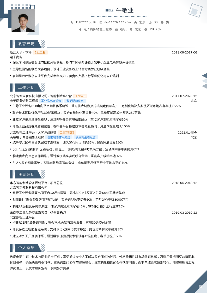 电子商务销售工程师简历模板