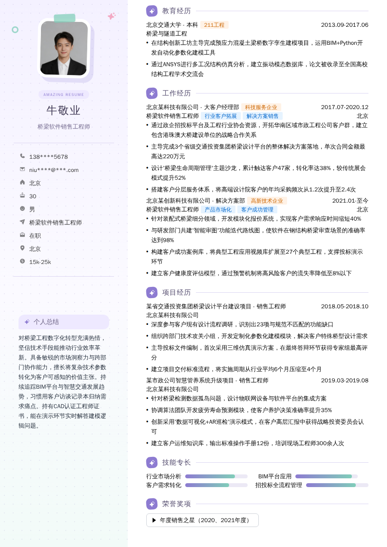 桥梁软件销售工程师简历模板