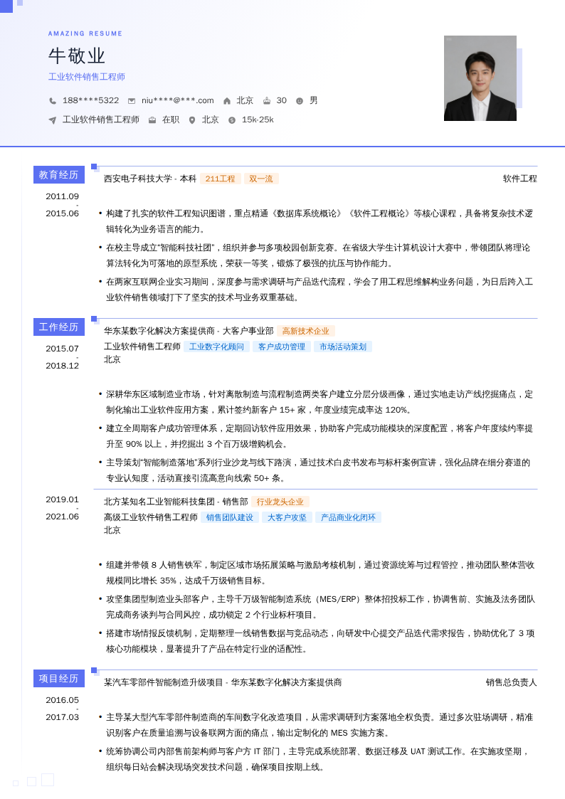 工业软件销售工程师简历模板