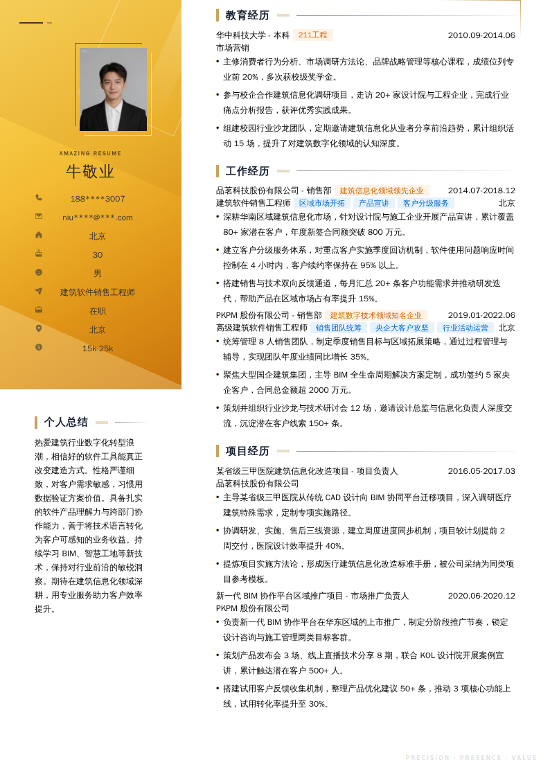 建筑软件销售工程师简历模板