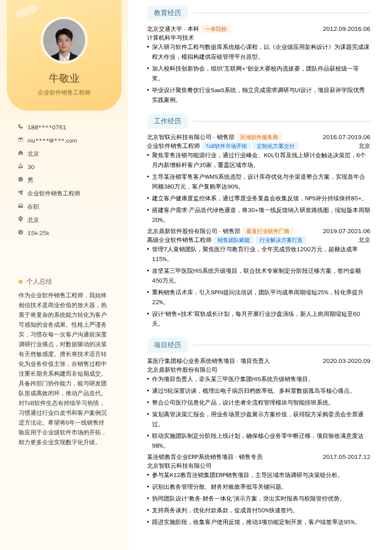 企业软件销售工程师简历模板