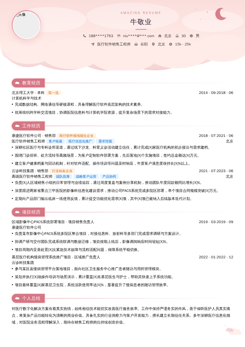 医疗软件销售工程师简历模板