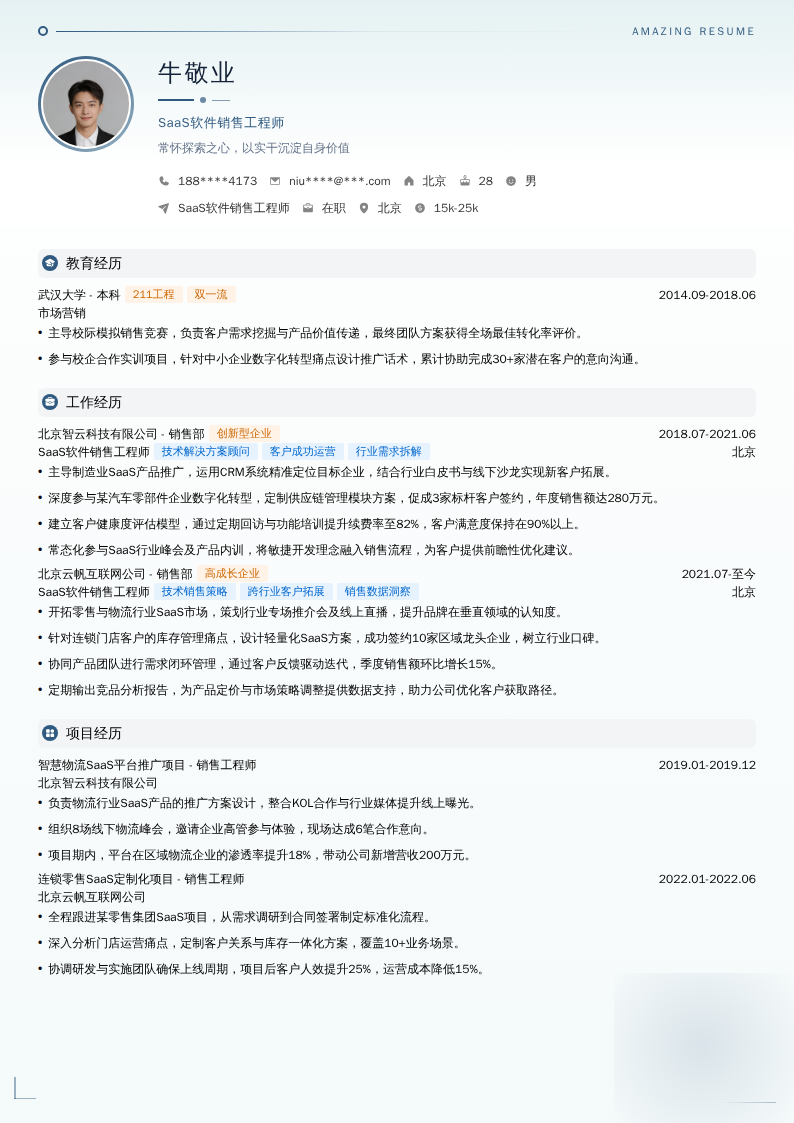 SaaS软件销售工程师简历模板