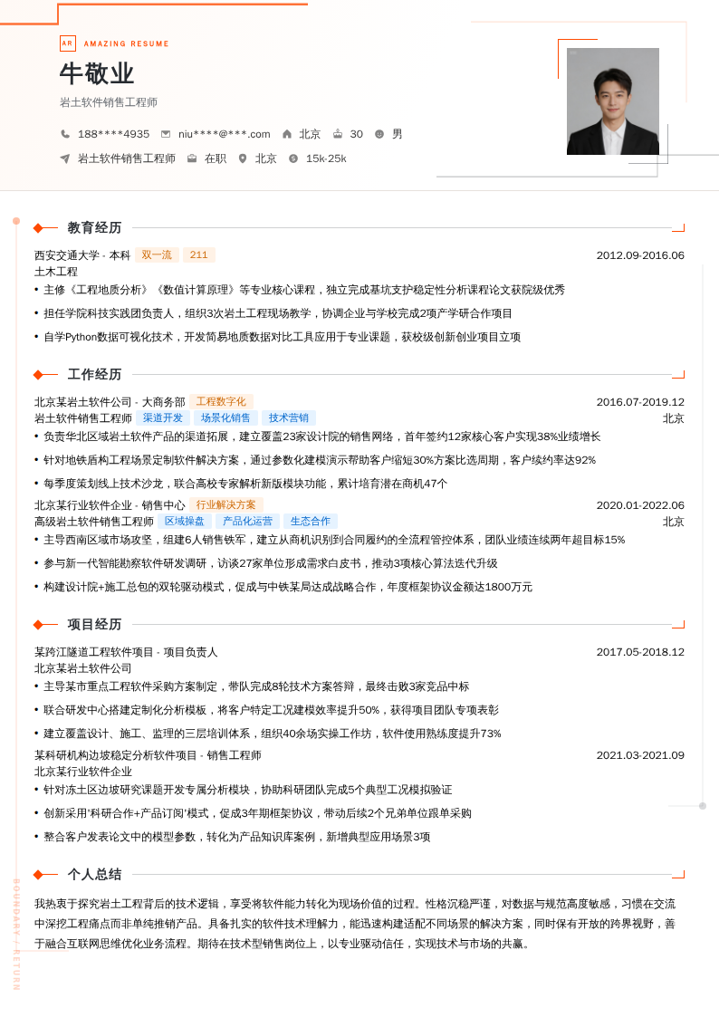 岩土软件销售工程师简历模板