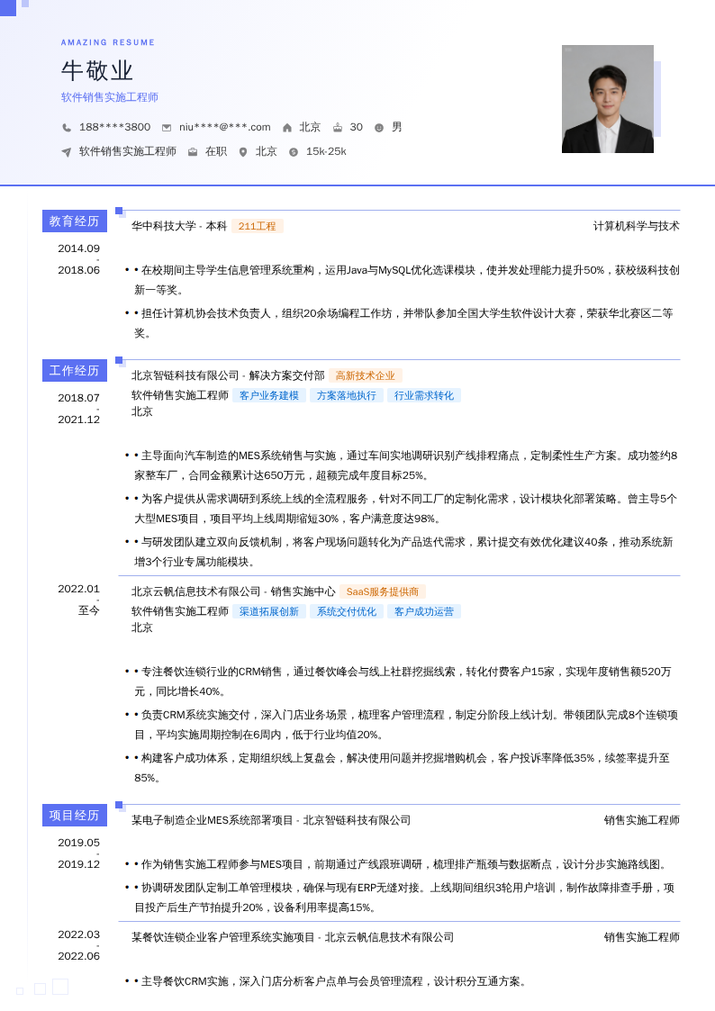 软件销售实施工程师简历模板