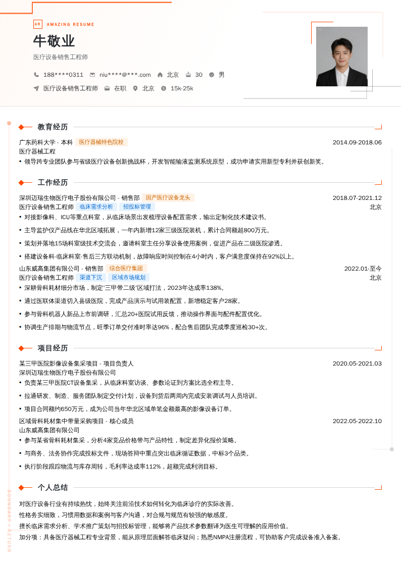 医疗设备销售工程师简历模板