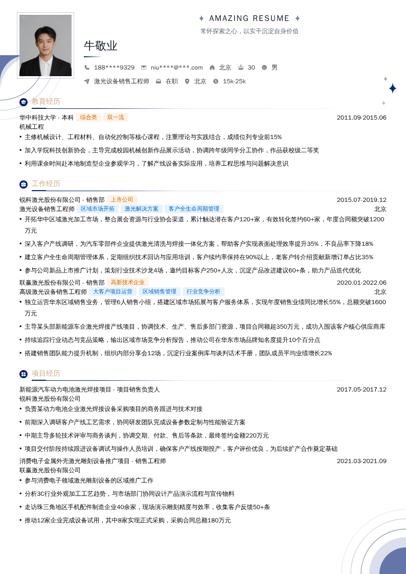 激光设备销售工程师简历模板