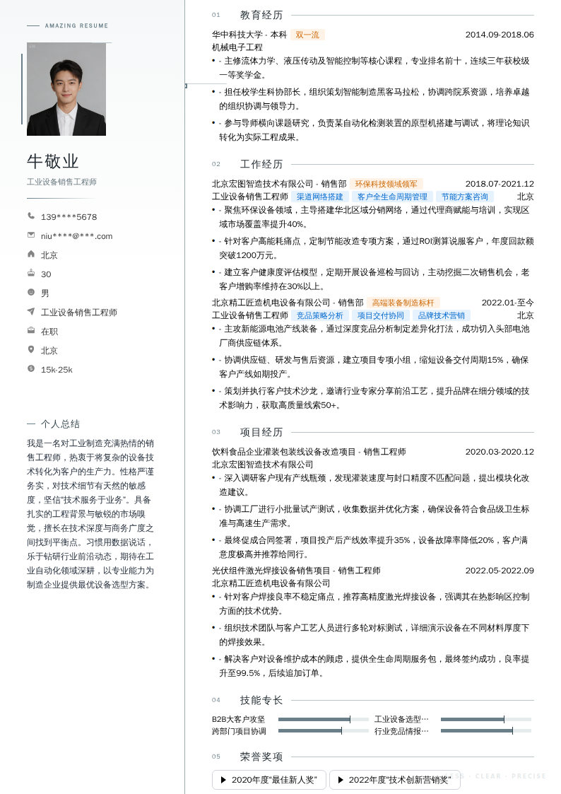 工业设备销售工程师简历模板