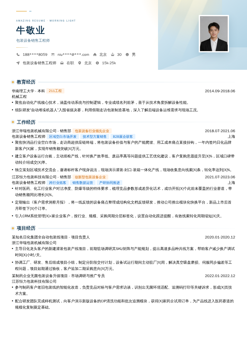 包装设备销售工程师简历模板