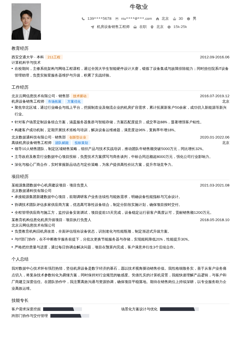 机房设备销售工程师简历模板