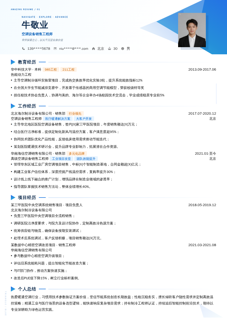 空调设备销售工程师简历模板