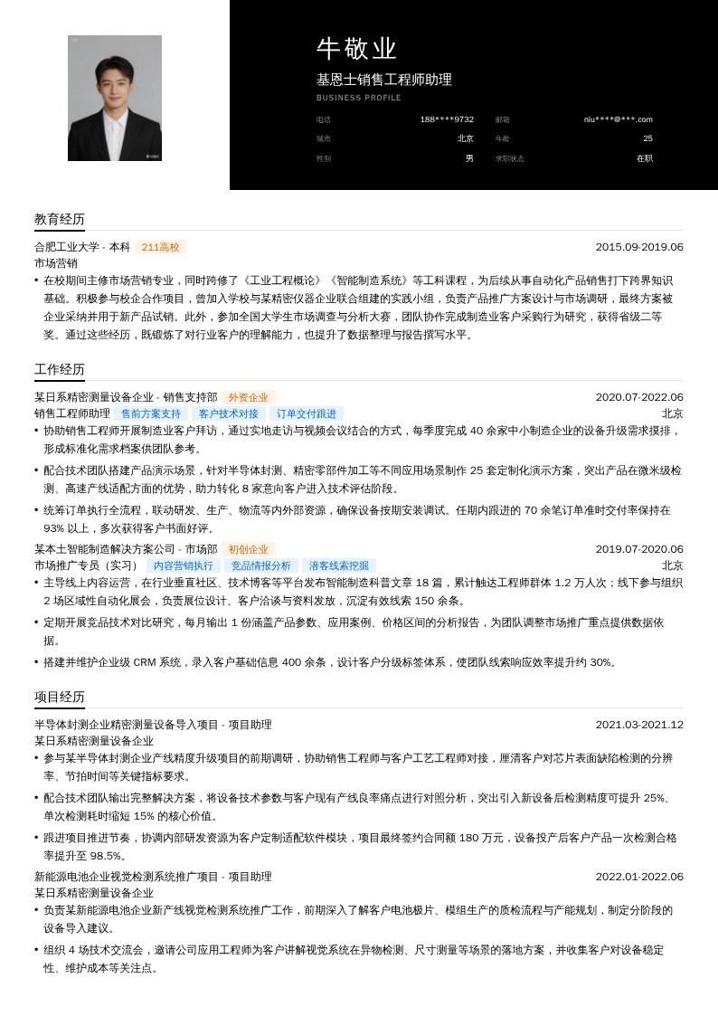 基恩士销售工程师助理简历模板