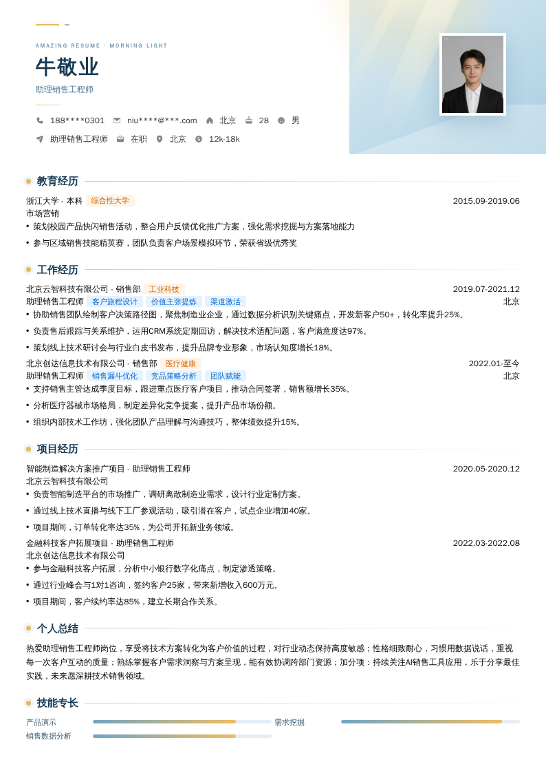 助理销售工程师简历模板