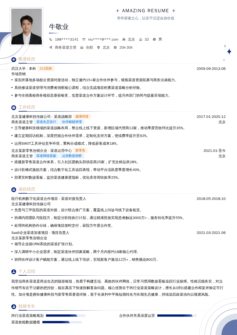 商务渠道主管简历模板