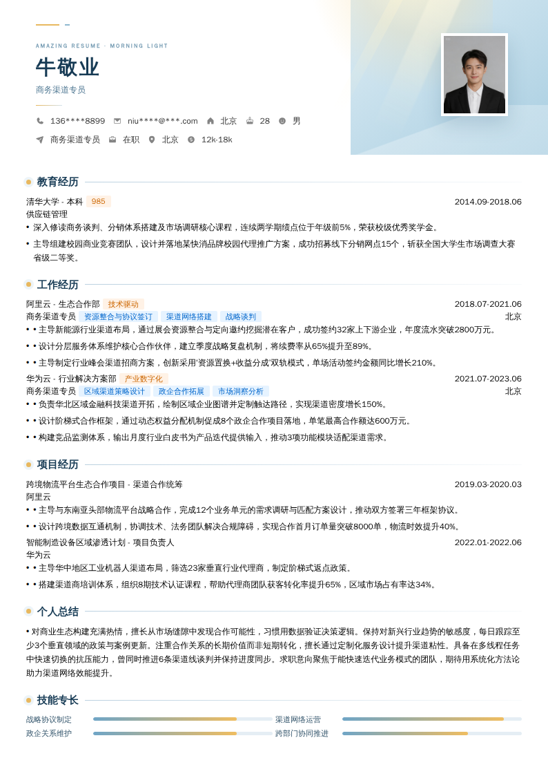 商务渠道专员简历模板