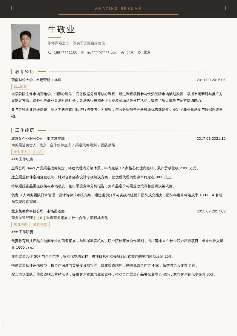 商务渠道负责人简历模板