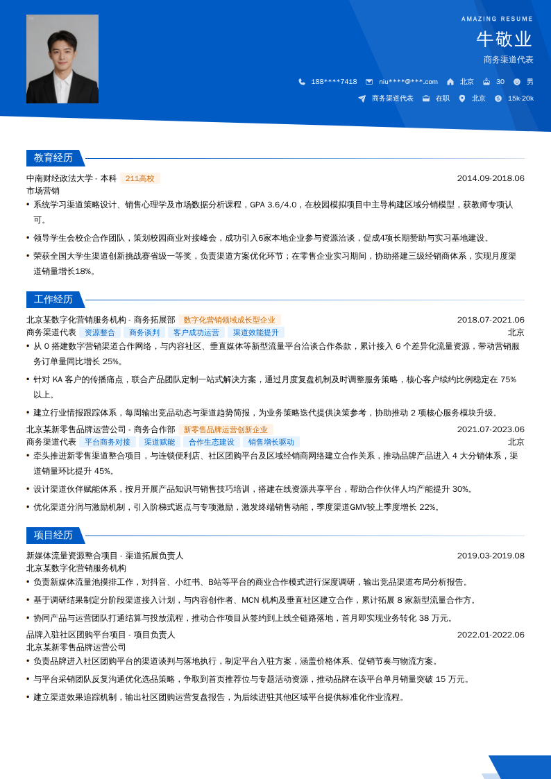 商务渠道代表简历模板