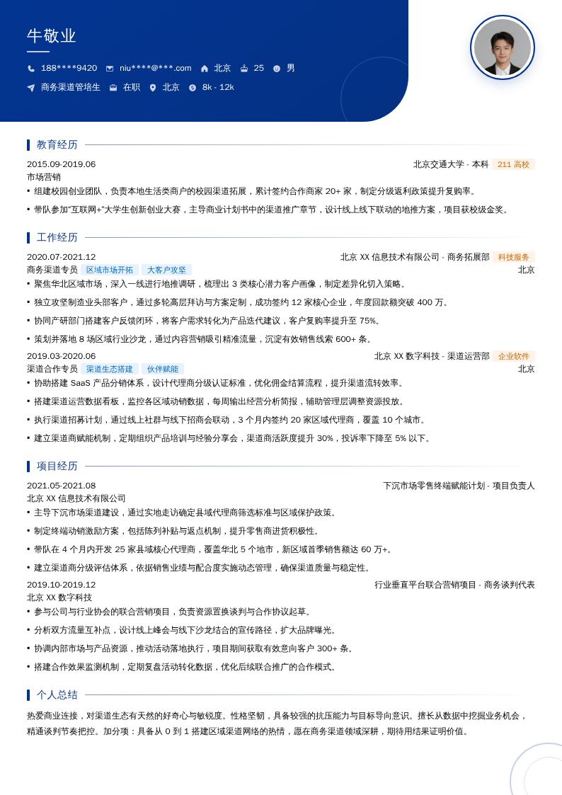 商务渠道管培生简历模板