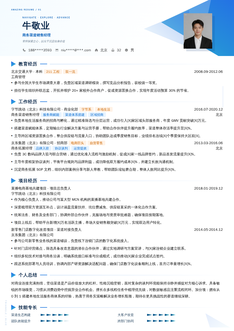商务渠道销售经理简历模板