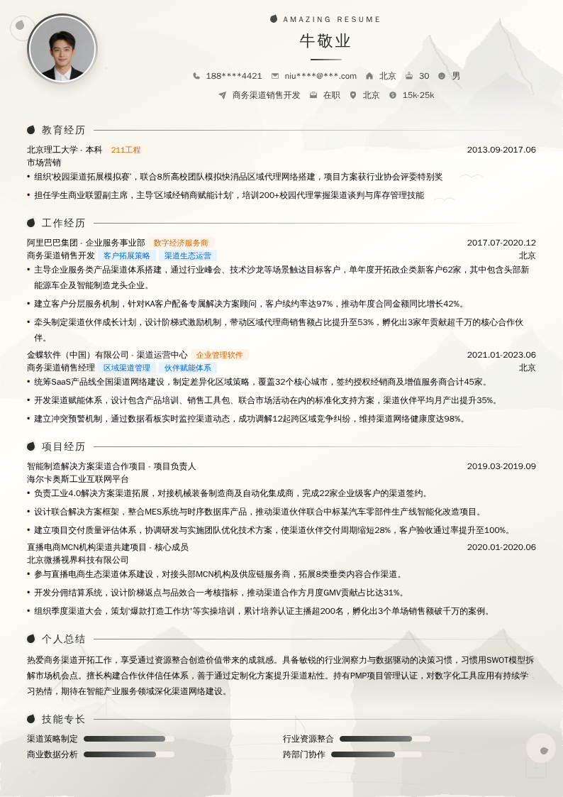 商务渠道销售开发简历模板