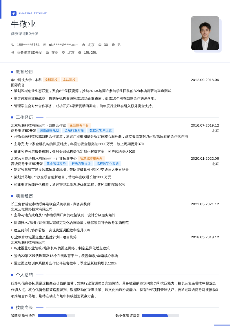 商务渠道BD开发简历模板