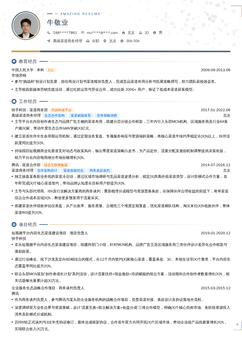 高级渠道商务经理简历模板