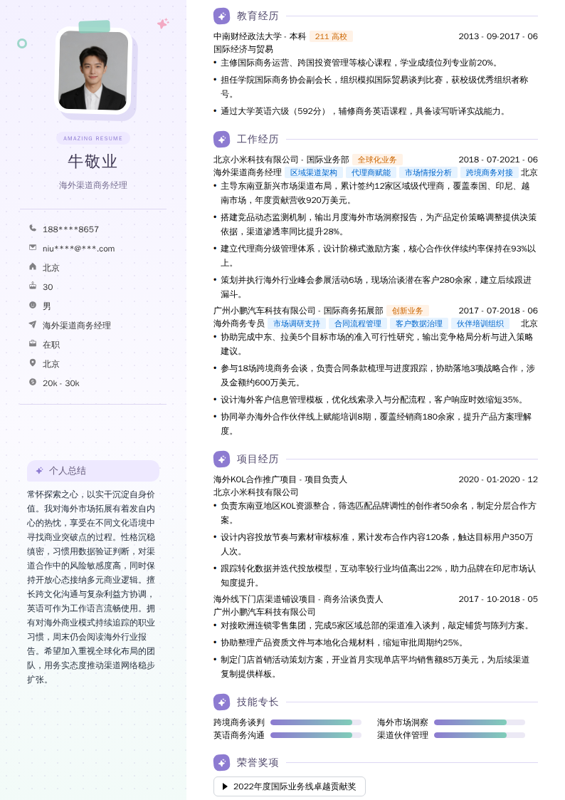 海外渠道商务经理简历模板