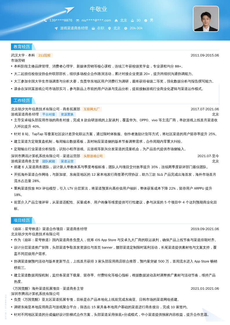 游戏渠道商务经理简历模板