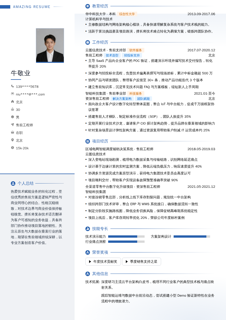 售前工程师简历模板