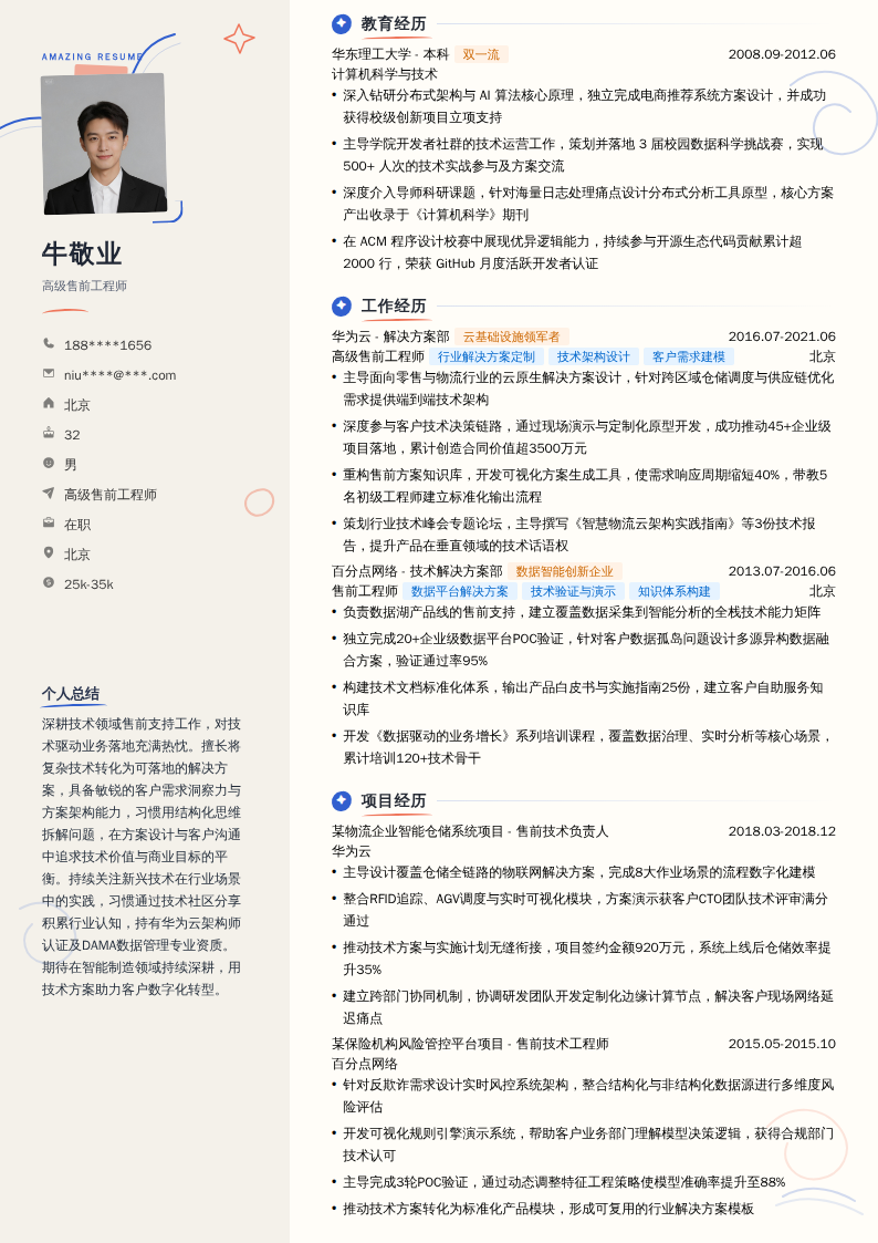 高级售前工程师简历模板