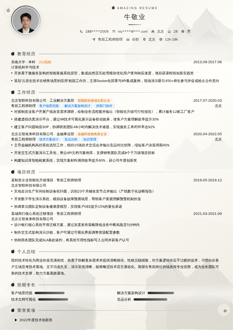 售前工程师助理简历模板