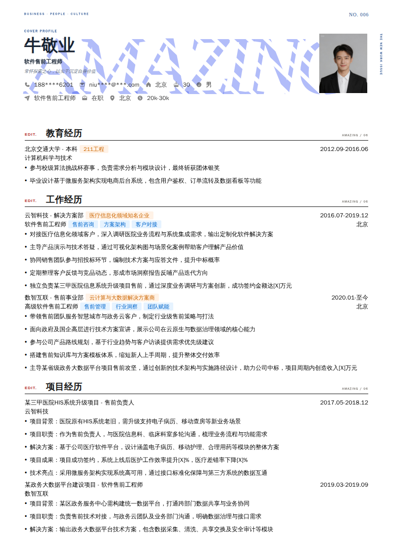 软件售前工程师简历模板