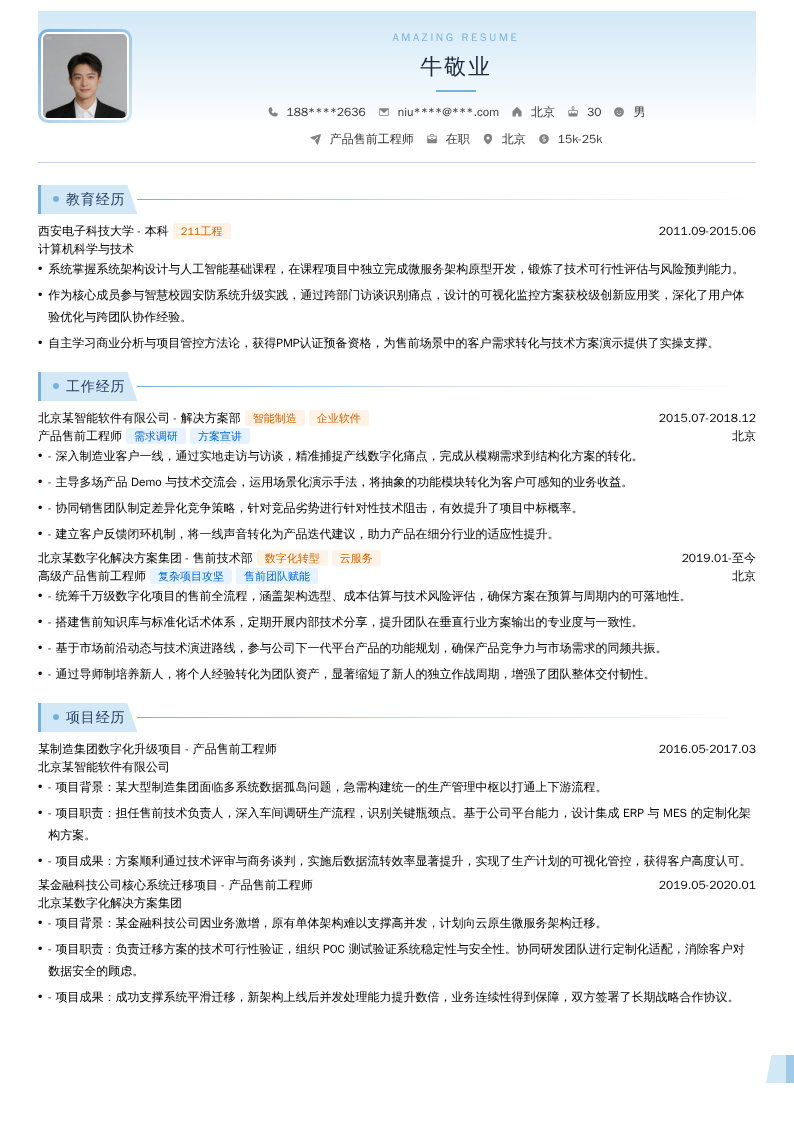 产品售前工程师简历模板