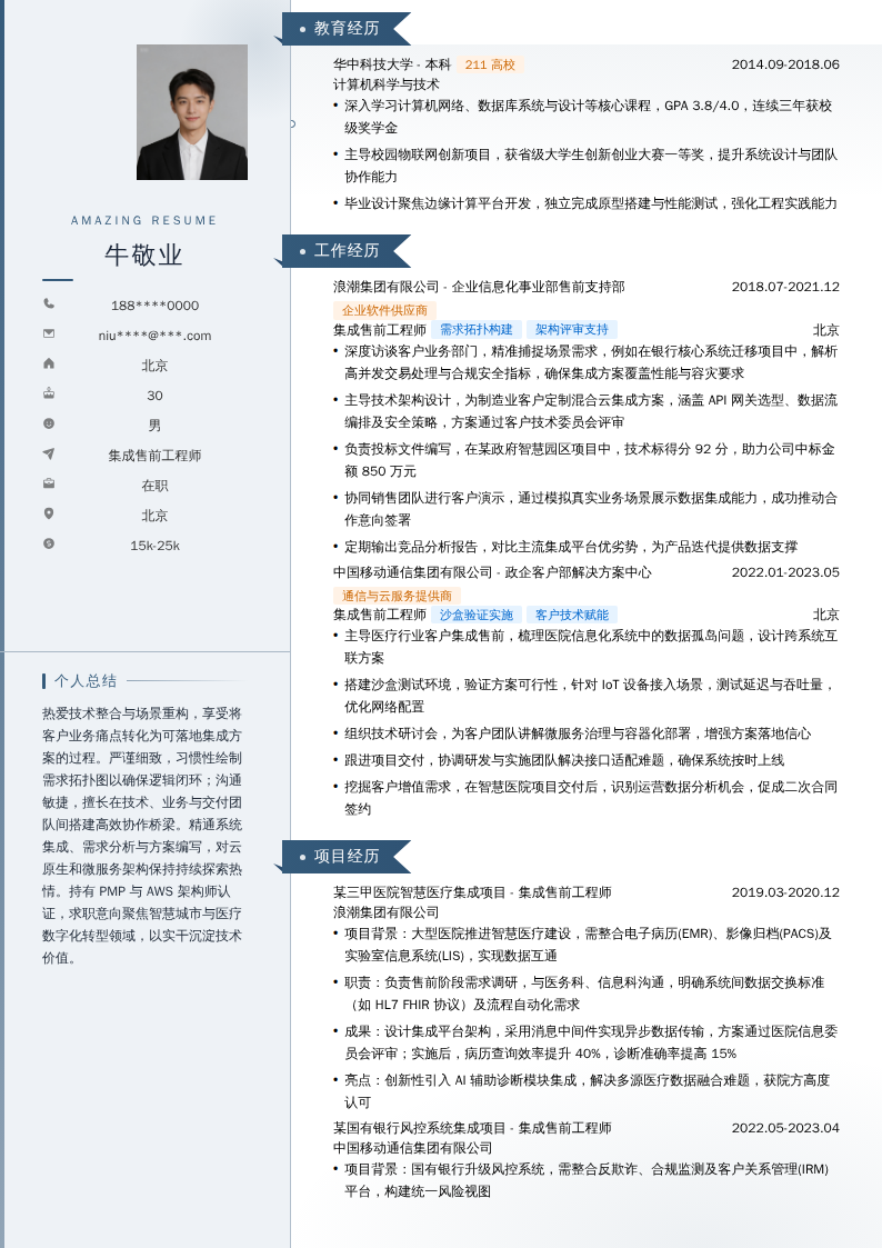 集成售前工程师简历模板