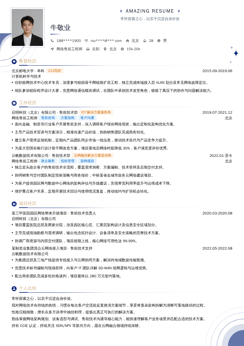 网络售前工程师简历模板