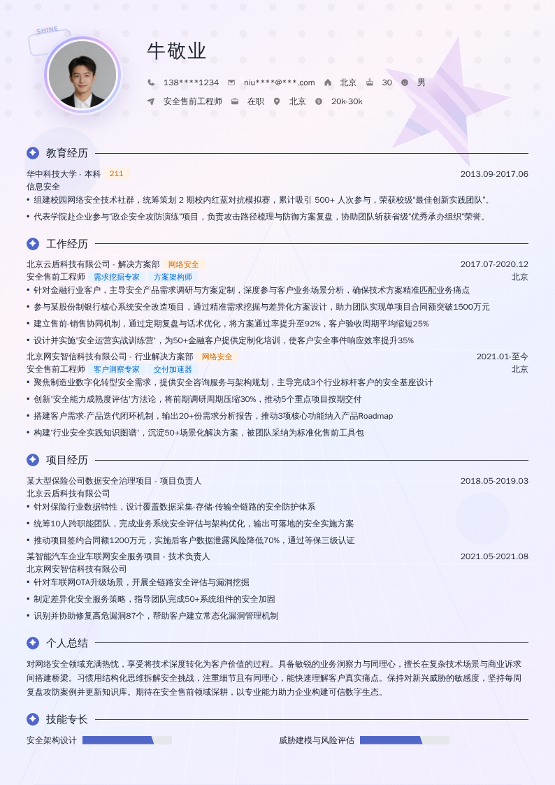 安全售前工程师简历模板