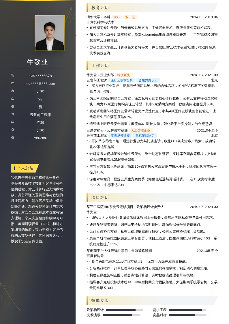 云售前工程师简历模板