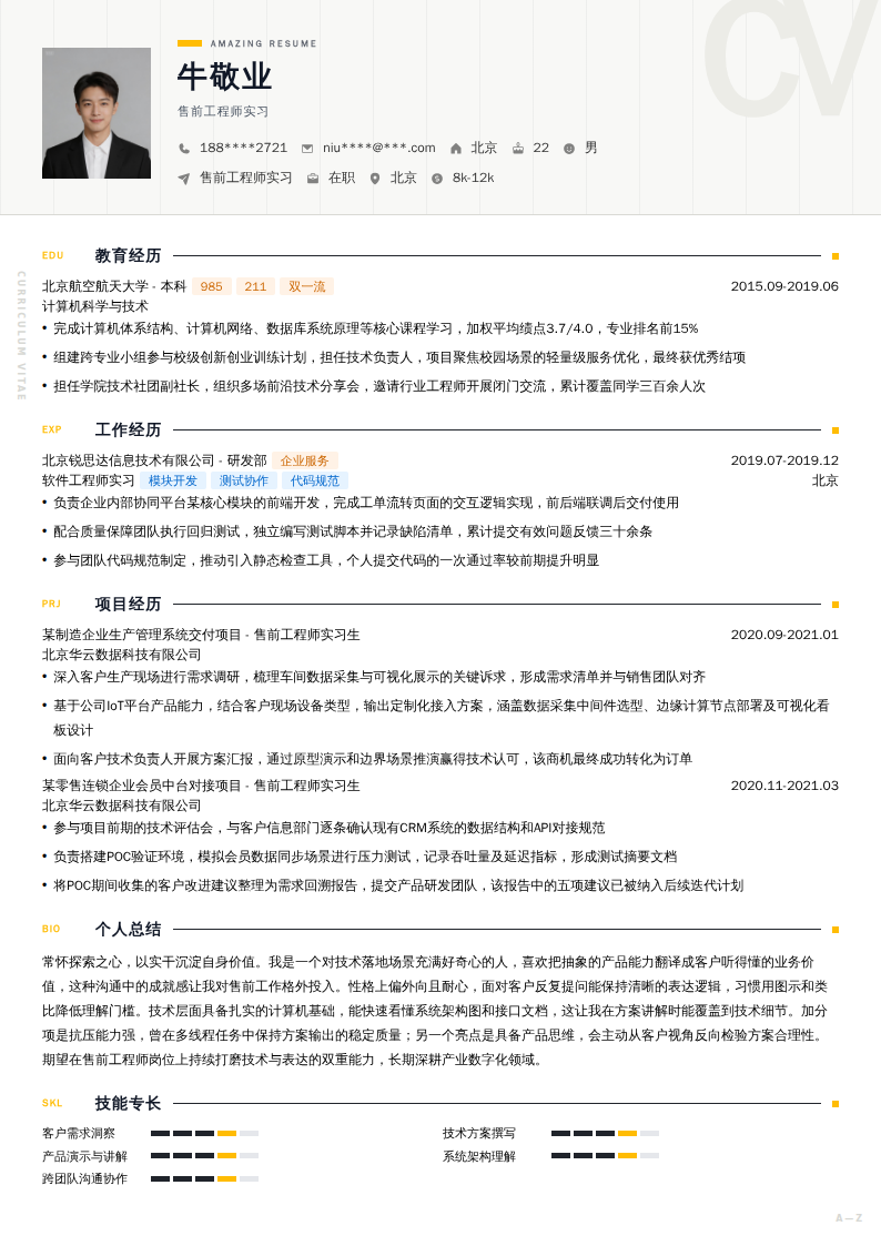 售前工程师实习简历模板