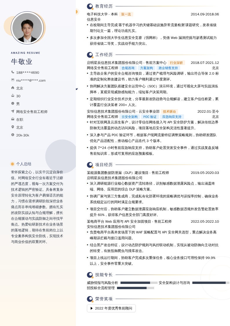 网络安全售前工程师简历模板